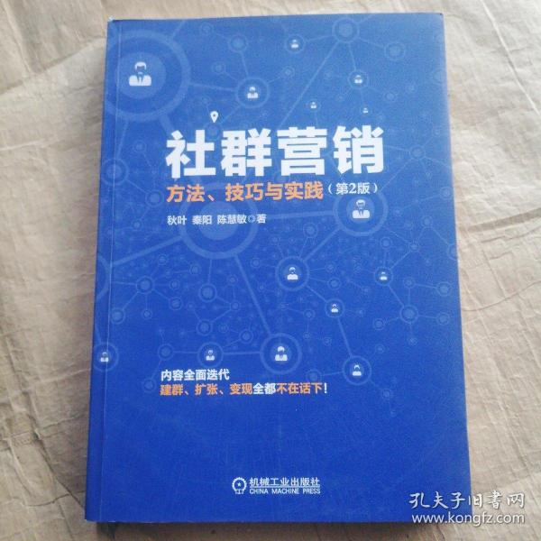 社群营销：方法、技巧与实践（第2版）