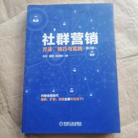 社群营销：方法、技巧与实践（第2版）