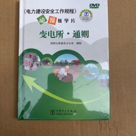 电力建设安全工作规程
动漫教学片
变电所.通则。
2DVD