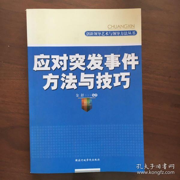 应对突发事件方法与技巧/创新领导艺术与领导方法丛书(尊重科学化解矛盾从容应对突发事件)