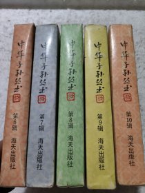 中华子孙丛书:第6、7、8、9、10辑