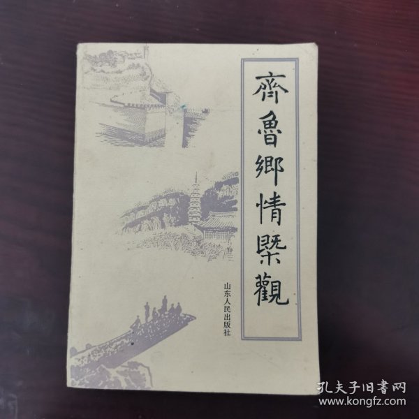 齐鲁乡情概观