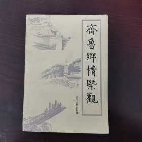 齐鲁乡情概观