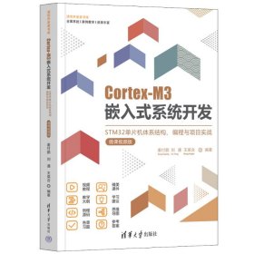 Cortex-M3嵌入式系统开发——STM32单片机体系结构、编程与项目实战（微课视频版）姜付鹏、刘通、王英合9787302610335清华大学出版社