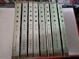 巴金选集 第三，四，五，六，七，八，九，十卷
