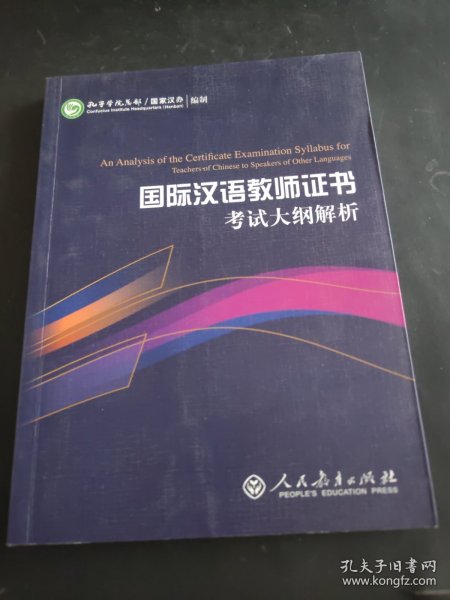 2015新版 国际汉语教师证书考试大纲解析