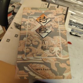 诗经直解
