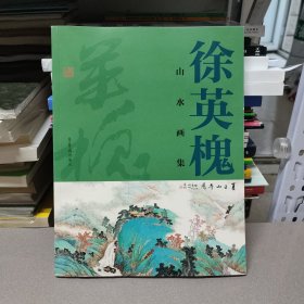 徐英槐山水画集（徐英槐签名本）
