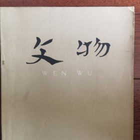 文物杂志：马王堆汉墓帛书《相马经》+河南省襄县西周墓
