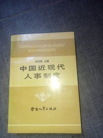 中国近现代人事制度