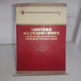 互联网等新媒体对社会舆论影响与利用研究