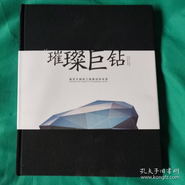 璀璨巨钻 盛京大剧院工程建设风采录