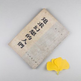 ※ 孤本《追求幻想的人们》 ，一本罕见的回忆录，是50～60年代一位工厂厂长的回忆，也算是见证了历史，1959年版本。