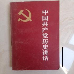 中国共产党历史讲话