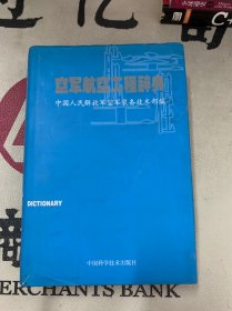 空军航空工程辞典