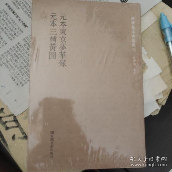 国学基本典籍丛刊：元本东京梦华录·元本三辅黄图