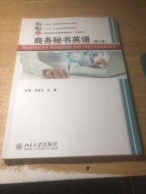 商务秘书英语（第二版）