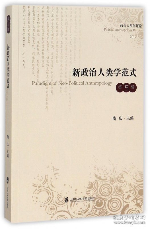 新政治人类学范式(2017.1)/政治人类学评论编者:陶庆9787552021271上海社科院