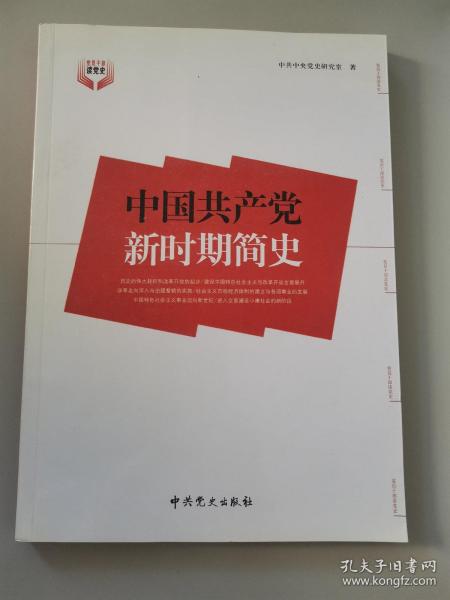 中国共产党新时期简史