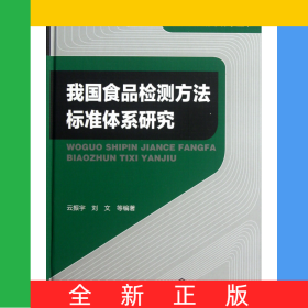 我國(guó)食品檢測(cè)方法標(biāo)準(zhǔn)體系研究(精)/檢測(cè)方法標(biāo)準(zhǔn)體系叢書(shū)