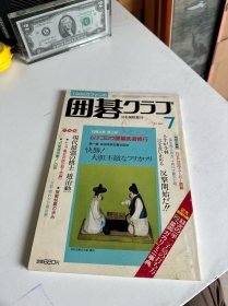 围棋书）日本棋院《围棋俱乐部》杂志（1985年7月号，大开本）