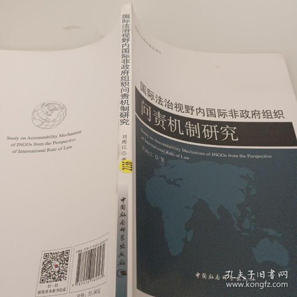 国际法治视野内国际非政府组织问责机制研究