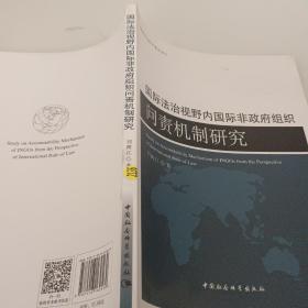 国际法治视野内国际非政府组织问责机制研究