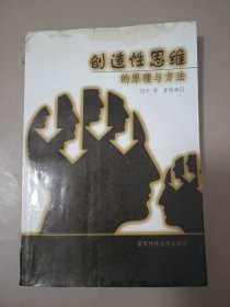創(chuàng)造性思維的原理與方法