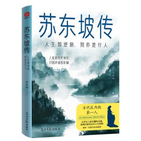 苏东坡传：人生如逆旅，我亦是行人