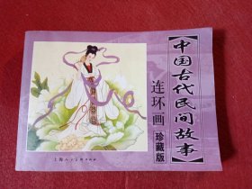 中国古代民间故事连环画珍藏版