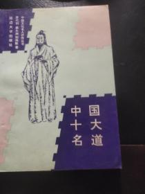 中国十大名道