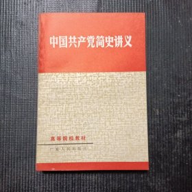 中国共产党简史讲义