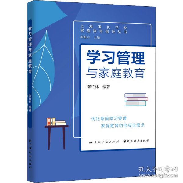 学习管理与家庭教育