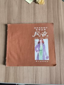 服装裁剪缝纫自学丛书 风衣