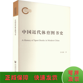 中國近代體育圖書史