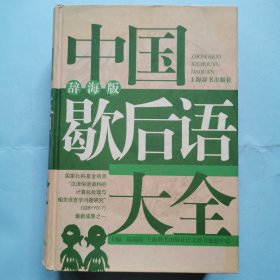 中国歇后语大全（辞海版）