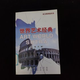 世界藝術經(jīng)典：歐美澳洲建筑卷