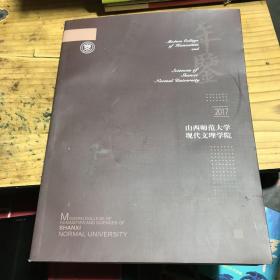 山西师范大学现代文理学院年鉴（2017）