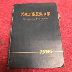 黑龙江省农业年鉴1985年【创刊号】