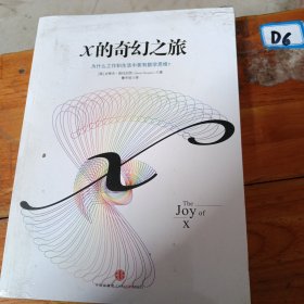 X的奇幻之旅：为什么工作和生活中要有数学思维