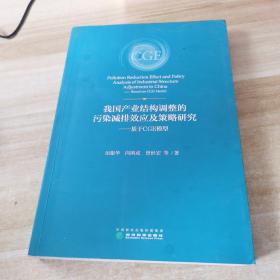 我国产业结构调整的污染减排效应及策略研究--基于CGE模型