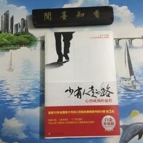 正版现货         少有人走的路（白金升级版）：心智成熟的旅程        内页无写划