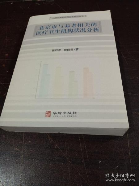 北京市与养老相关的医疗卫生机构状况分析/北京市养老状况分析系列丛书
