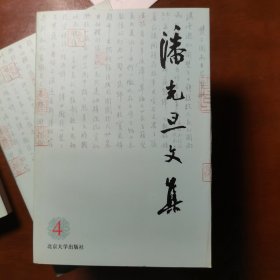 潘光旦文集（第4卷）