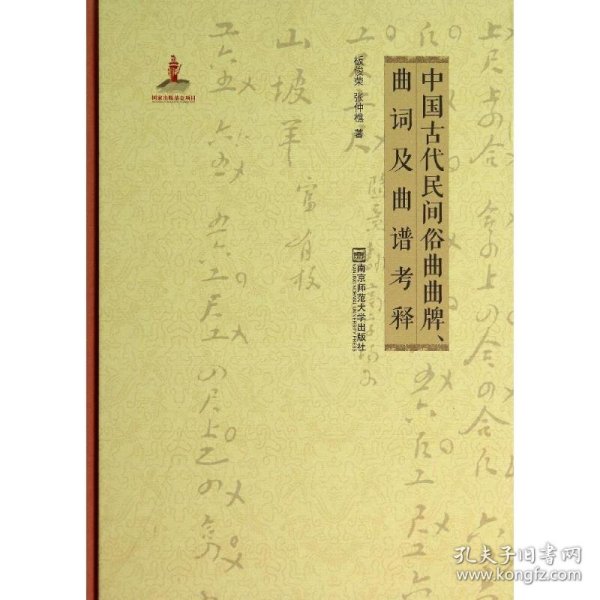 中国古代民间俗曲曲牌、曲词及曲谱考释