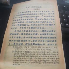 顾章义（中央民族大学历史系教授、北京大学非洲研究中心特约研究员）手稿《非洲民族源流初探】16开26页有手写有复写