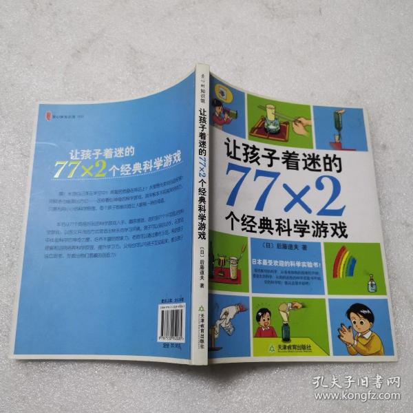 让孩子着迷的77×2个经典科学游戏