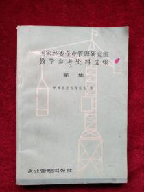 （3架5排）国家经委企业管理研究班教学参考资料选编 第一集 自然旧 看好图片下单 书品如图