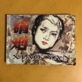 连环画：硝烟（上）一版一印