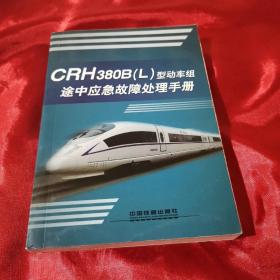 CRH380B（L）型动车组途中应急故障处理手册